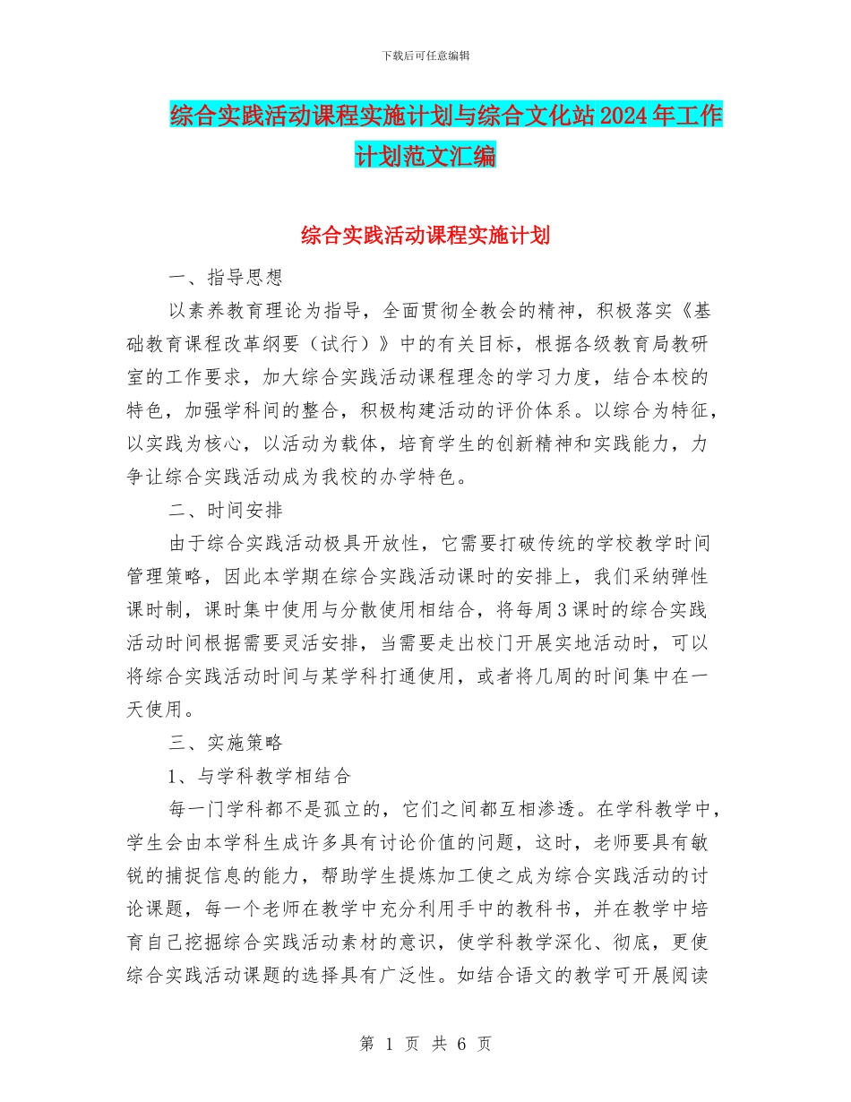 综合实践活动课程实施计划与综合文化站2024年工作计划范文汇编_第1页