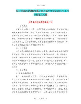 综合实践活动课程实施计划与综合文化站2024年工作计划范文汇编