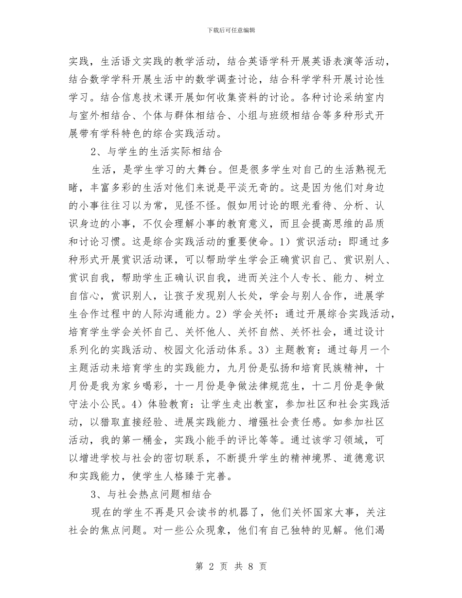 综合实践活动课程实施计划与综合治理暨维护稳定平安创建工作计划汇编_第2页