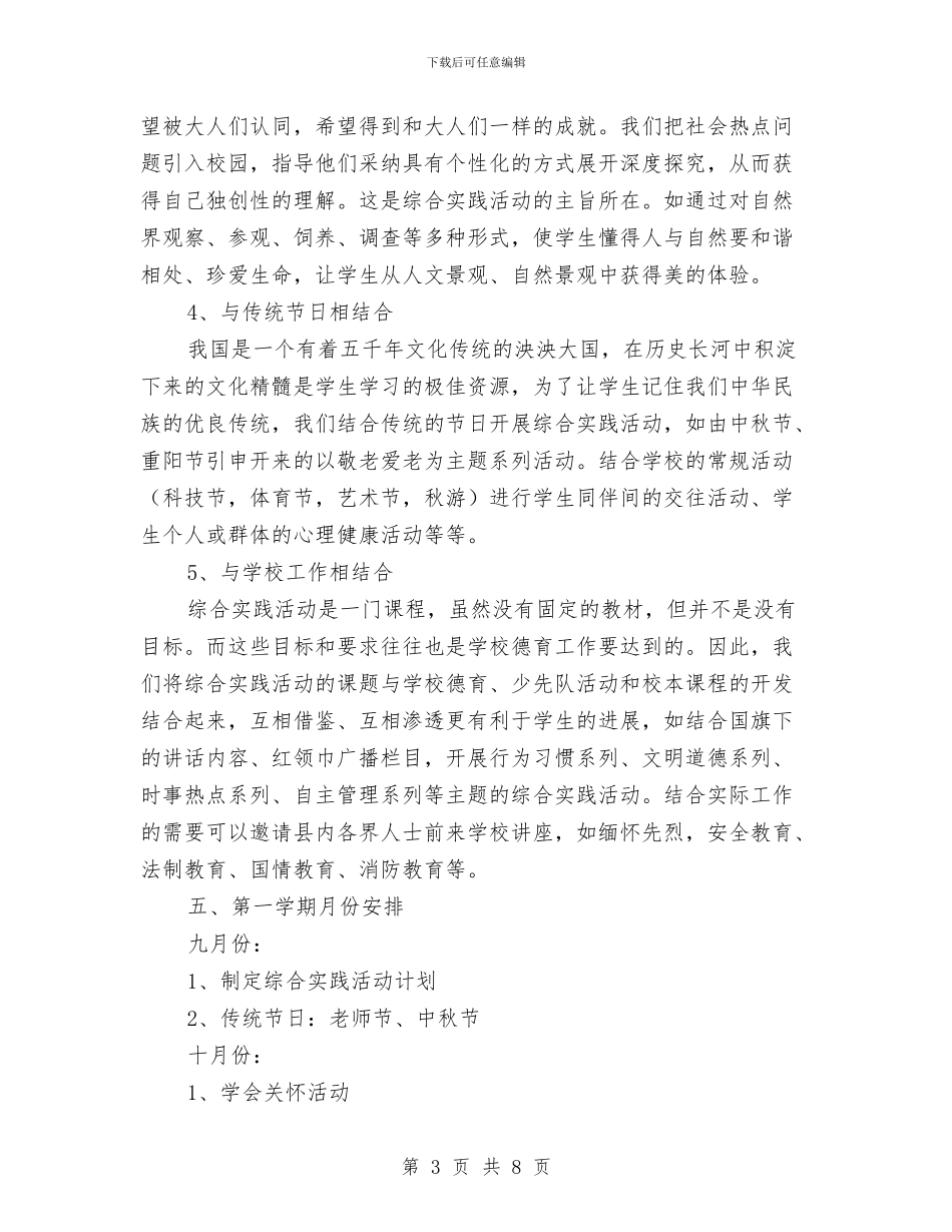 综合实践活动课程实施计划与综合治理暨维护稳定平安创建工作计划汇编_第3页