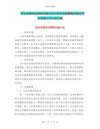 综合实践活动课程实施计划与综合治理暨维护稳定平安创建工作计划汇编