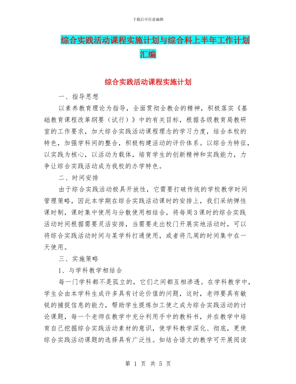 综合实践活动课程实施计划与综合科上半年工作计划汇编_第1页