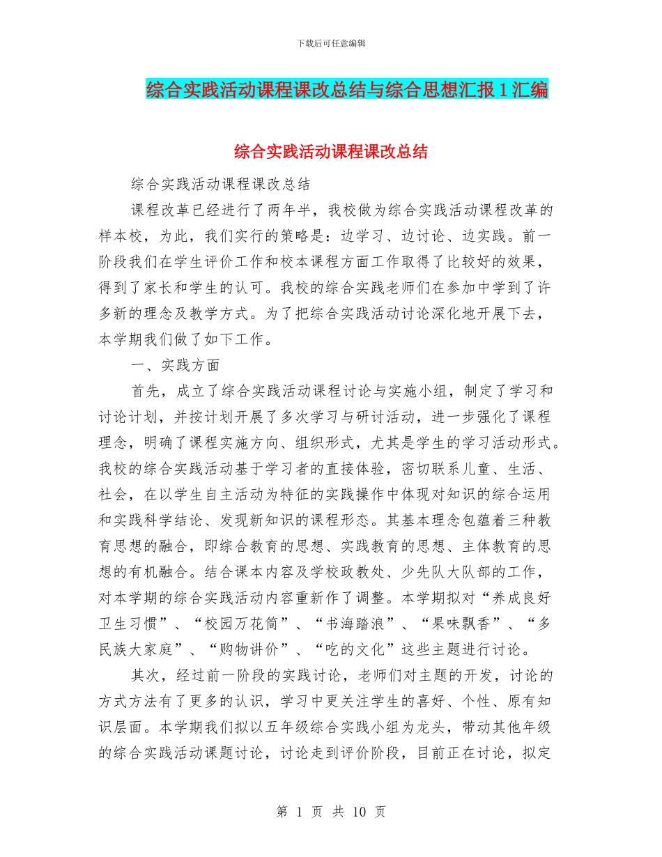 综合实践活动课程课改总结与综合思想汇报1汇编_第1页