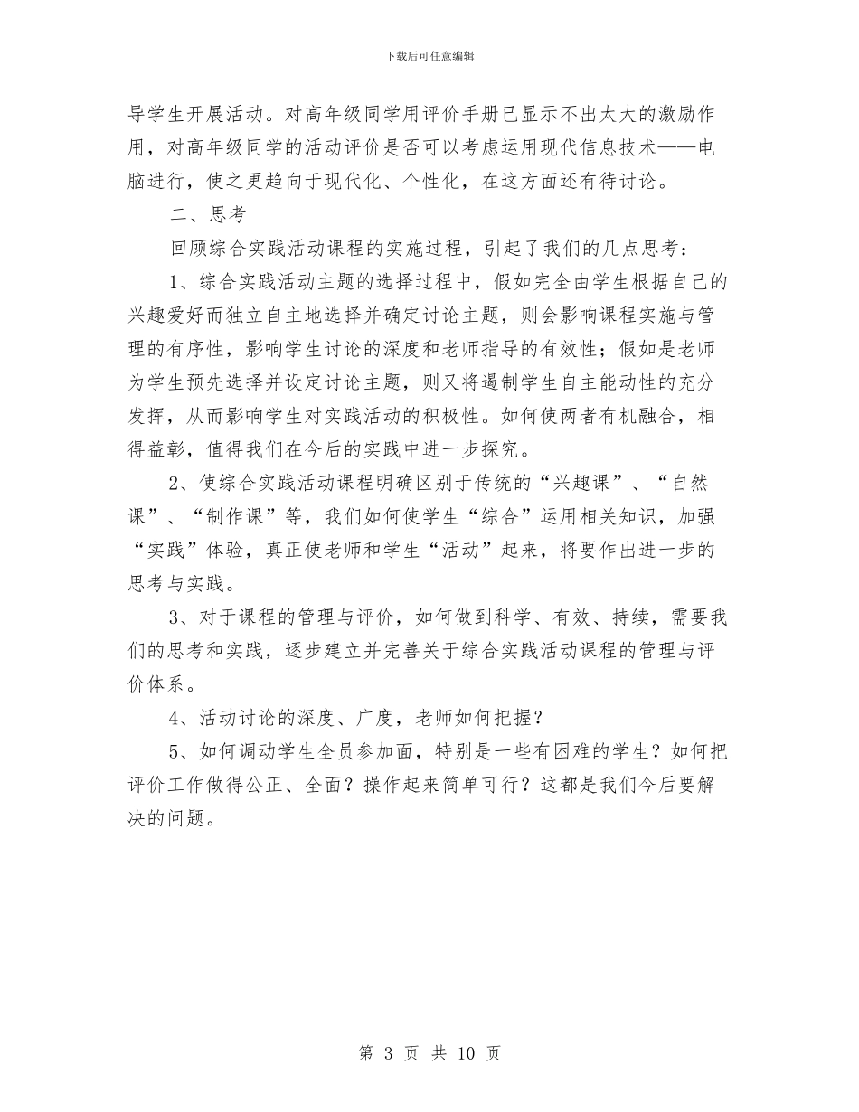 综合实践活动课程课改总结与综合思想汇报1汇编_第3页