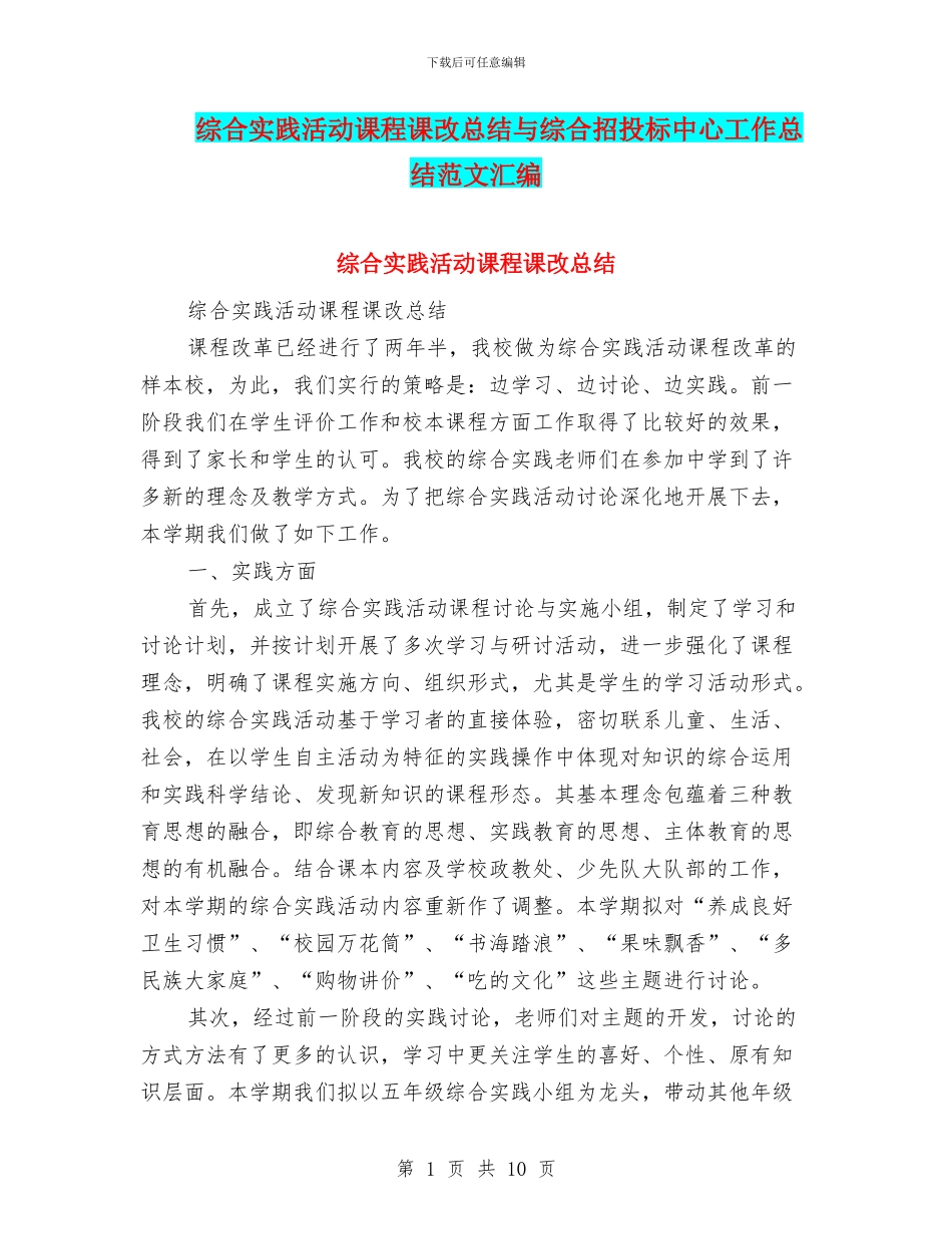 综合实践活动课程课改总结与综合招投标中心工作总结范文汇编_第1页