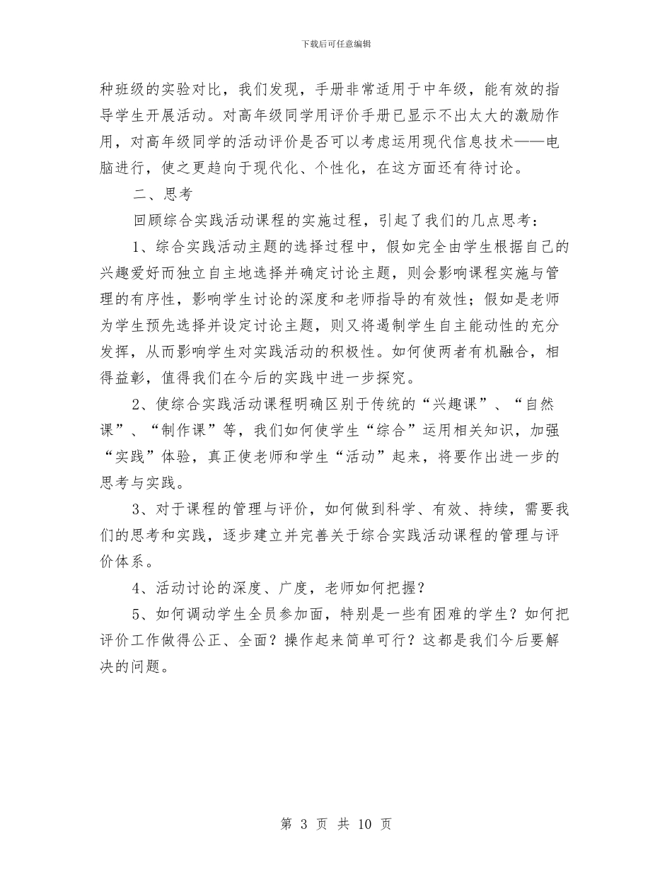 综合实践活动课程课改总结与综合招投标中心工作总结范文汇编_第3页