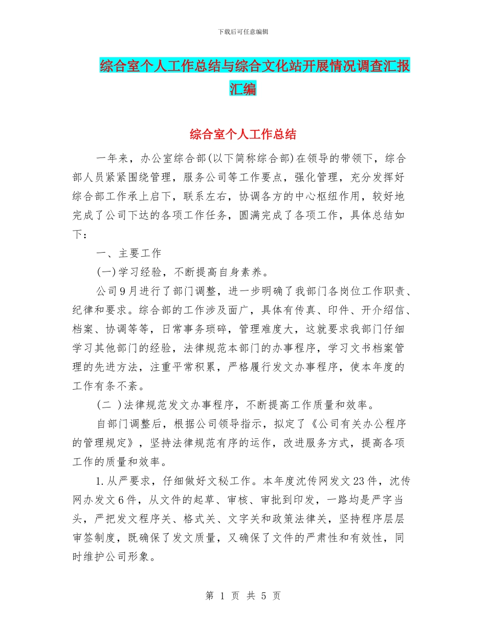 综合室个人工作总结与综合文化站开展情况调查汇报汇编_第1页