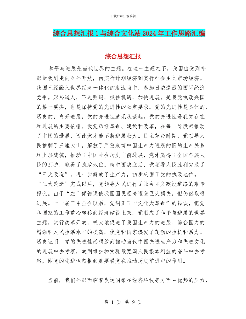 综合思想汇报1与综合文化站2024年工作思路汇编_第1页