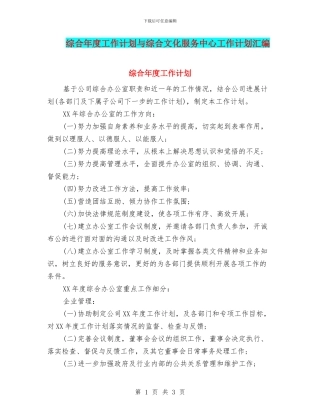 综合年度工作计划与综合文化服务中心工作计划汇编