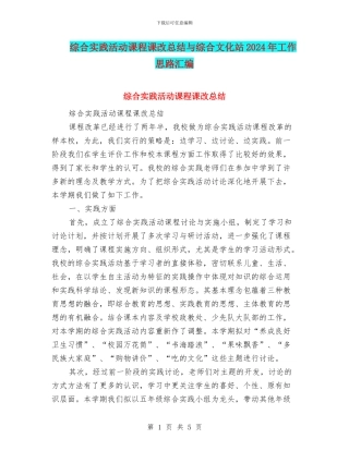 综合实践活动课程课改总结与综合文化站2024年工作思路汇编