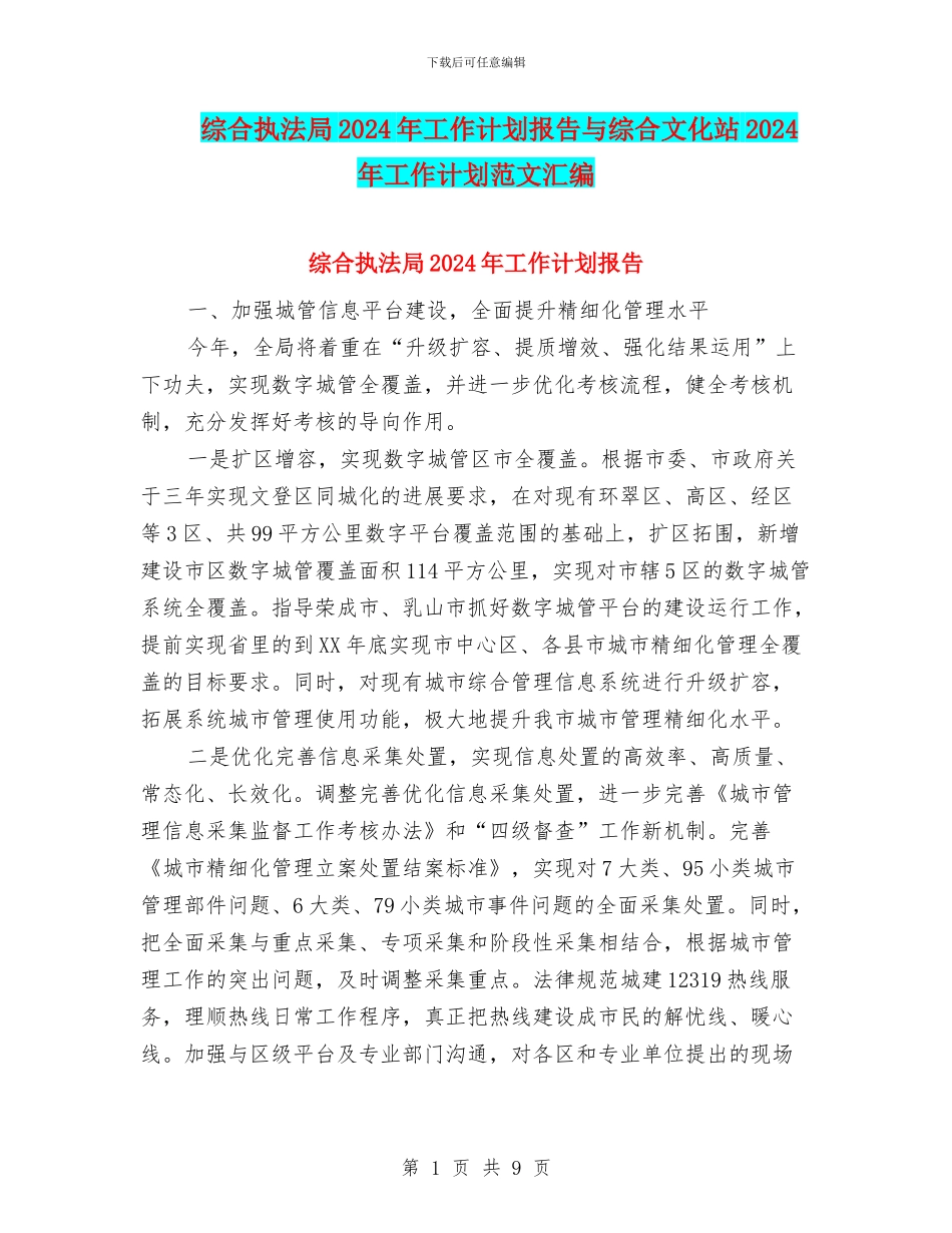 综合执法局2024年工作计划报告与综合文化站2024年工作计划范文汇编_第1页