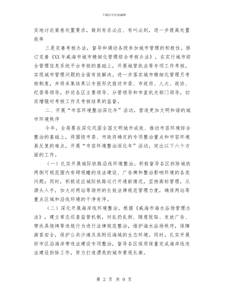 综合执法局2024年工作计划报告与综合文化站2024年工作计划范文汇编_第2页