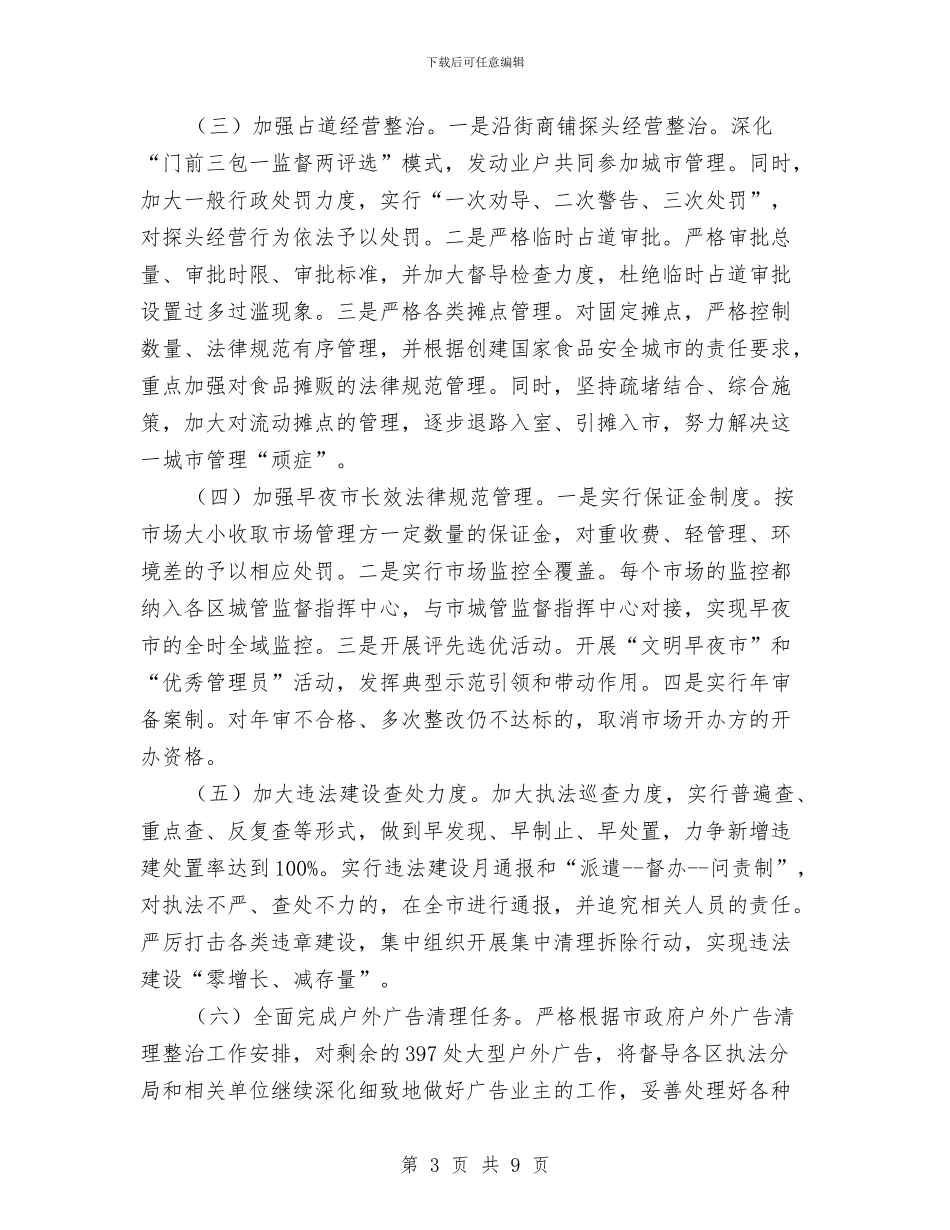 综合执法局2024年工作计划报告与综合文化站2024年工作计划范文汇编_第3页