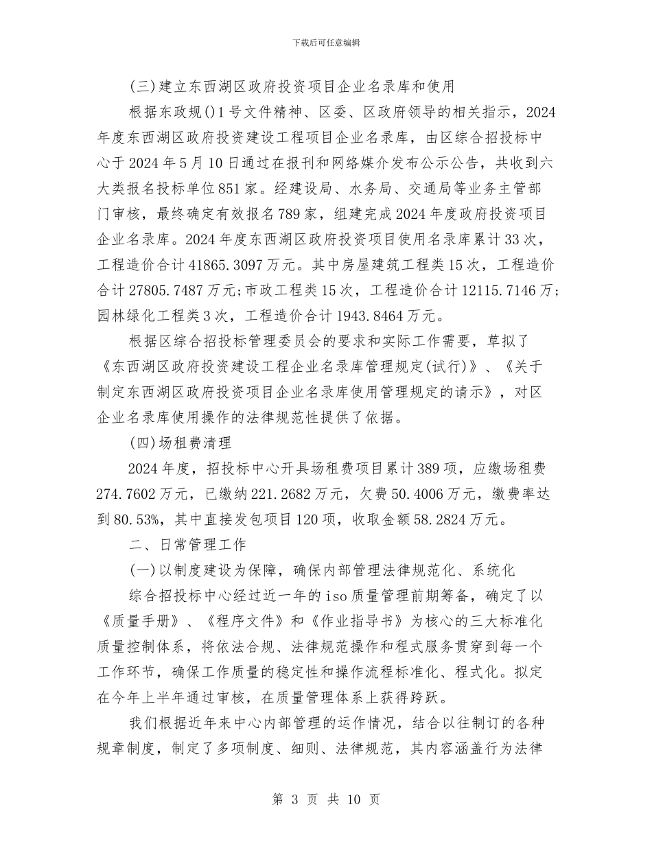 综合招投标中心工作总结范文与综合文化站2024年工作思路汇编_第3页