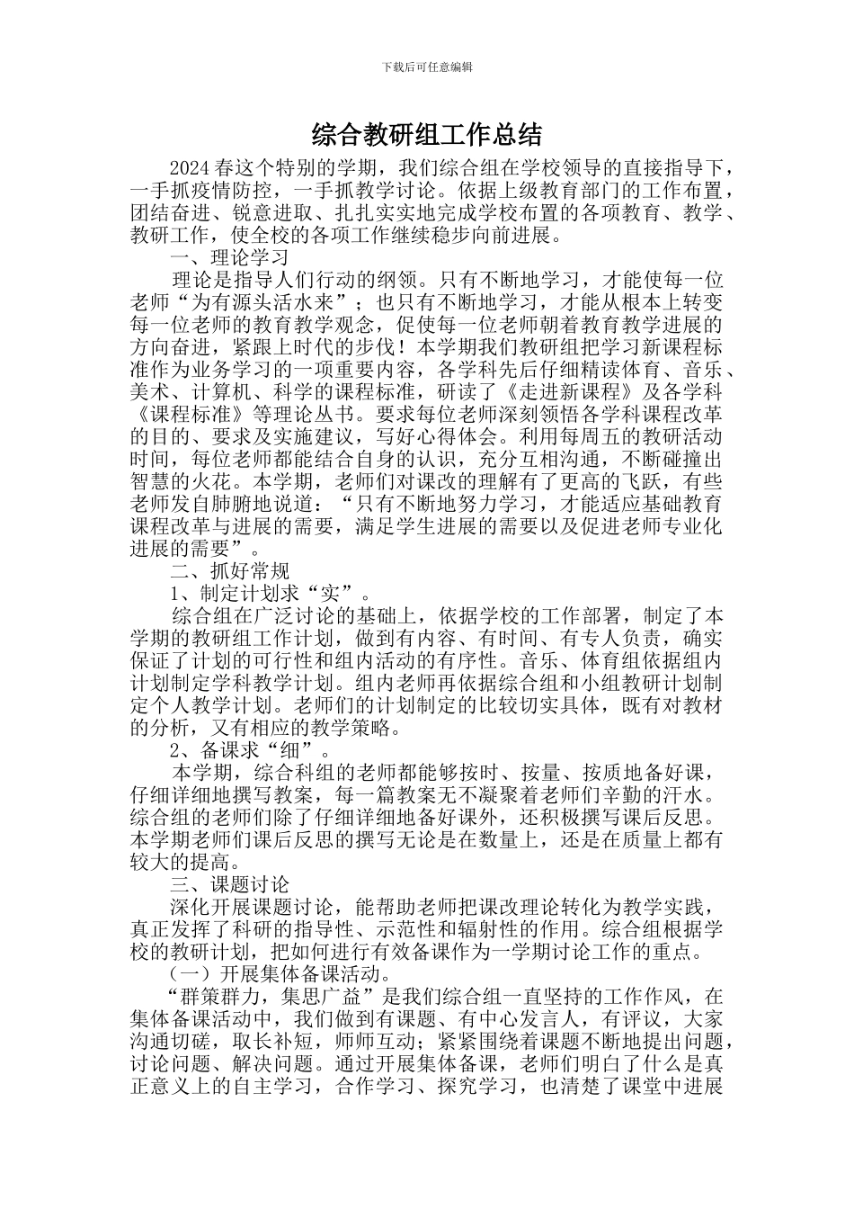 综合教研组工作总结两篇_第1页