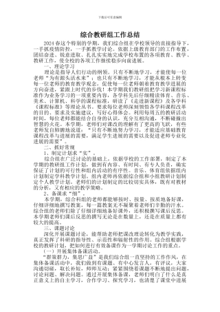 综合教研组工作总结两篇