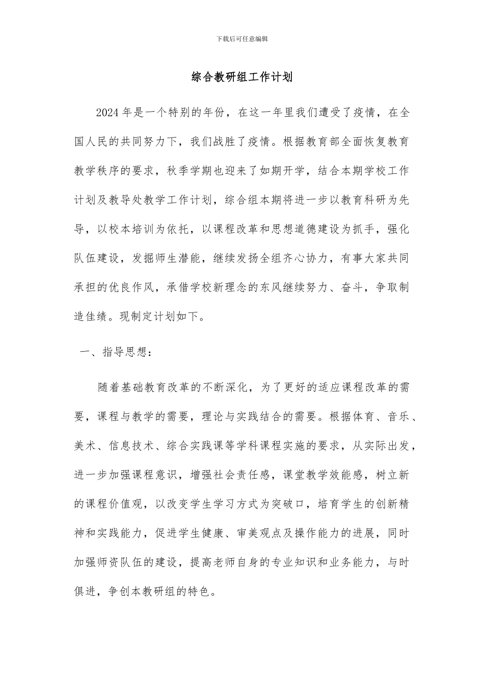 综合教研组工作计划1_第1页