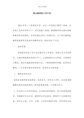 综合教研组工作计划