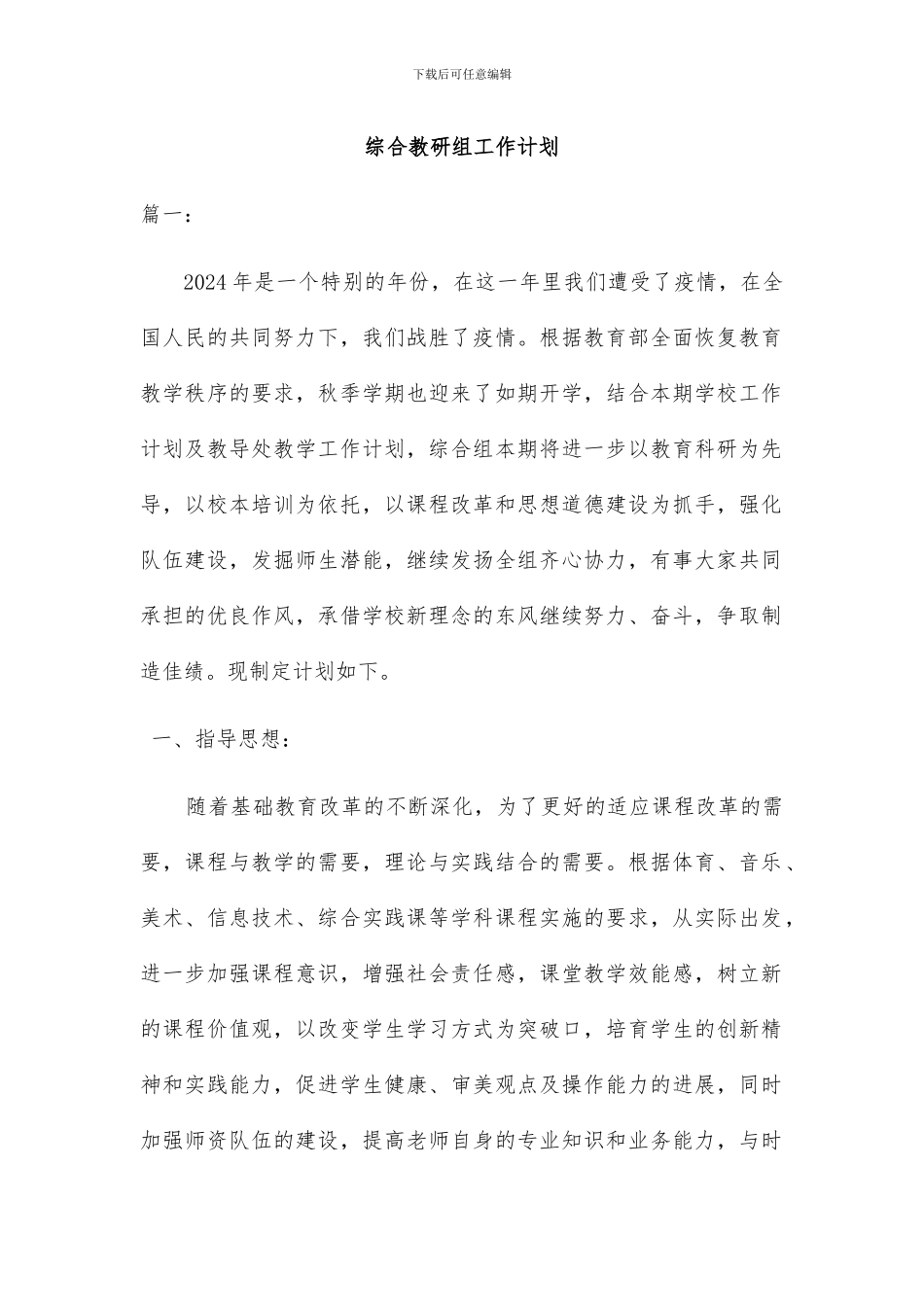综合教研组工作计划2篇_第1页
