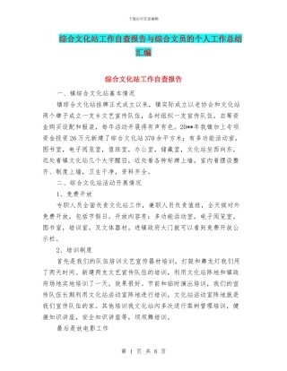 综合文化站工作自查报告与综合文员的个人工作总结汇编