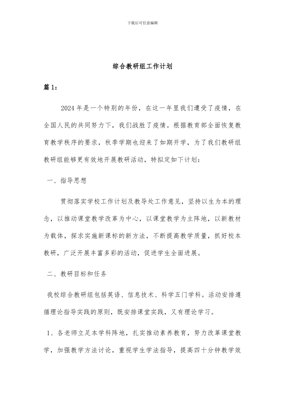 综合教研组工作计划二篇_第1页
