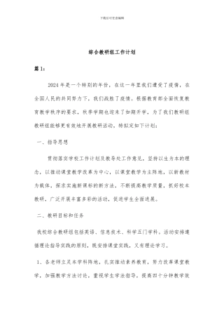 综合教研组工作计划二篇