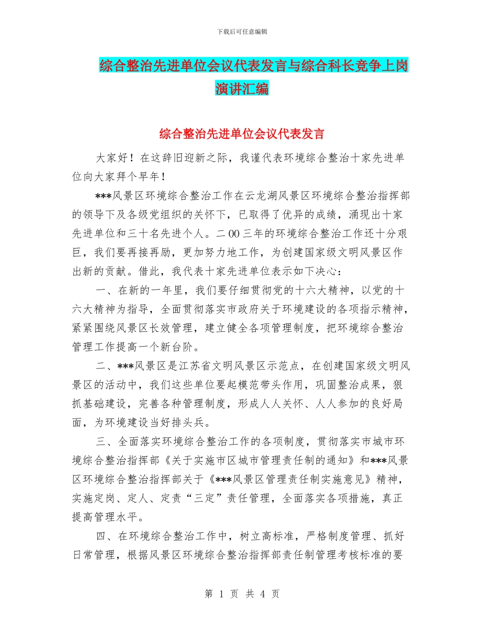 综合整治先进单位会议代表发言与综合科长竞争上岗演讲汇编_第1页
