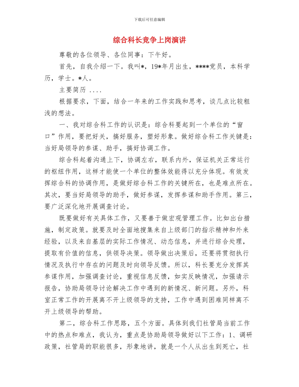 综合整治先进单位会议代表发言与综合科长竞争上岗演讲汇编_第3页