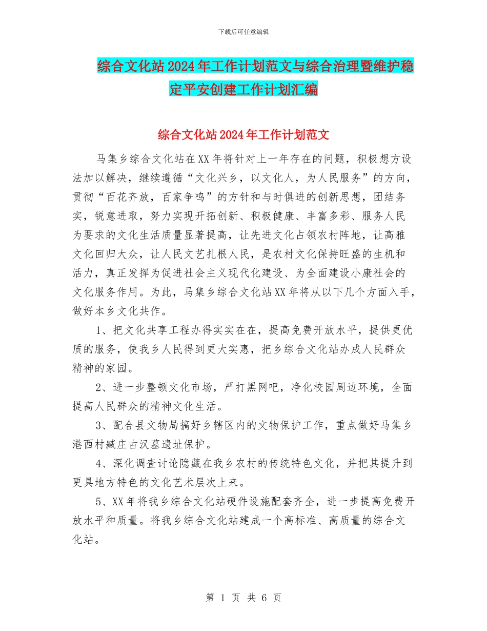 综合文化站2024年工作计划范文与综合治理暨维护稳定平安创建工作计划汇编_第1页