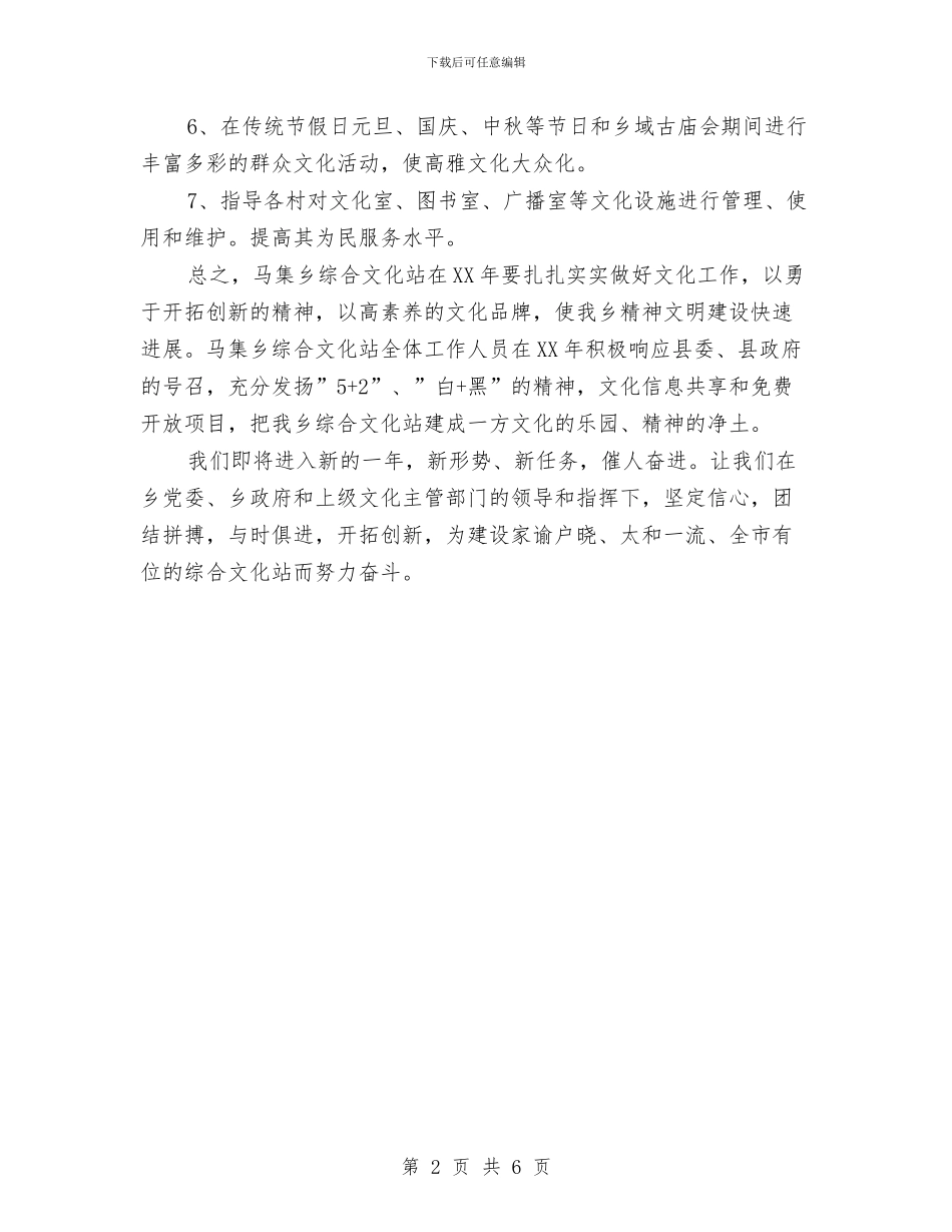 综合文化站2024年工作计划范文与综合治理暨维护稳定平安创建工作计划汇编_第2页