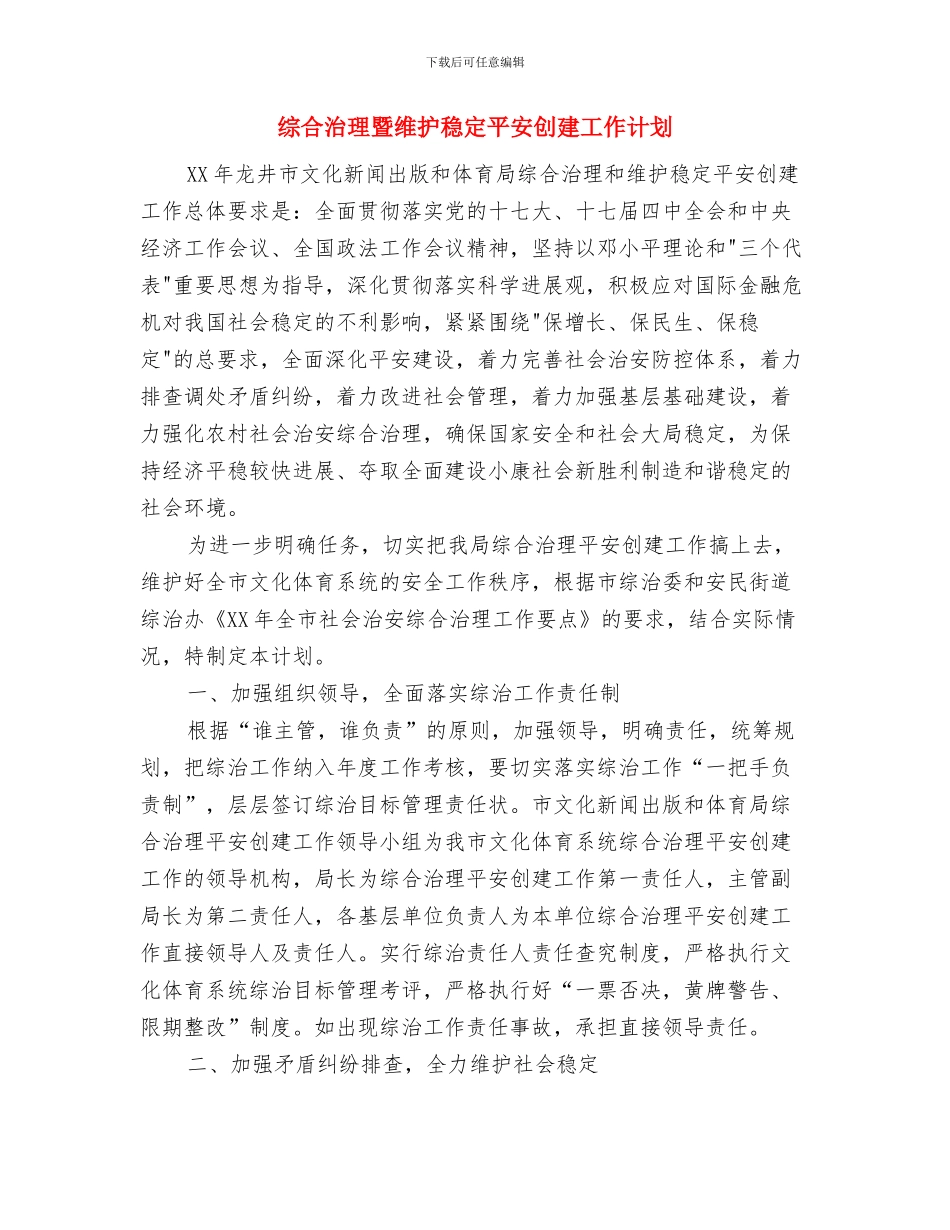 综合文化站2024年工作计划范文与综合治理暨维护稳定平安创建工作计划汇编_第3页