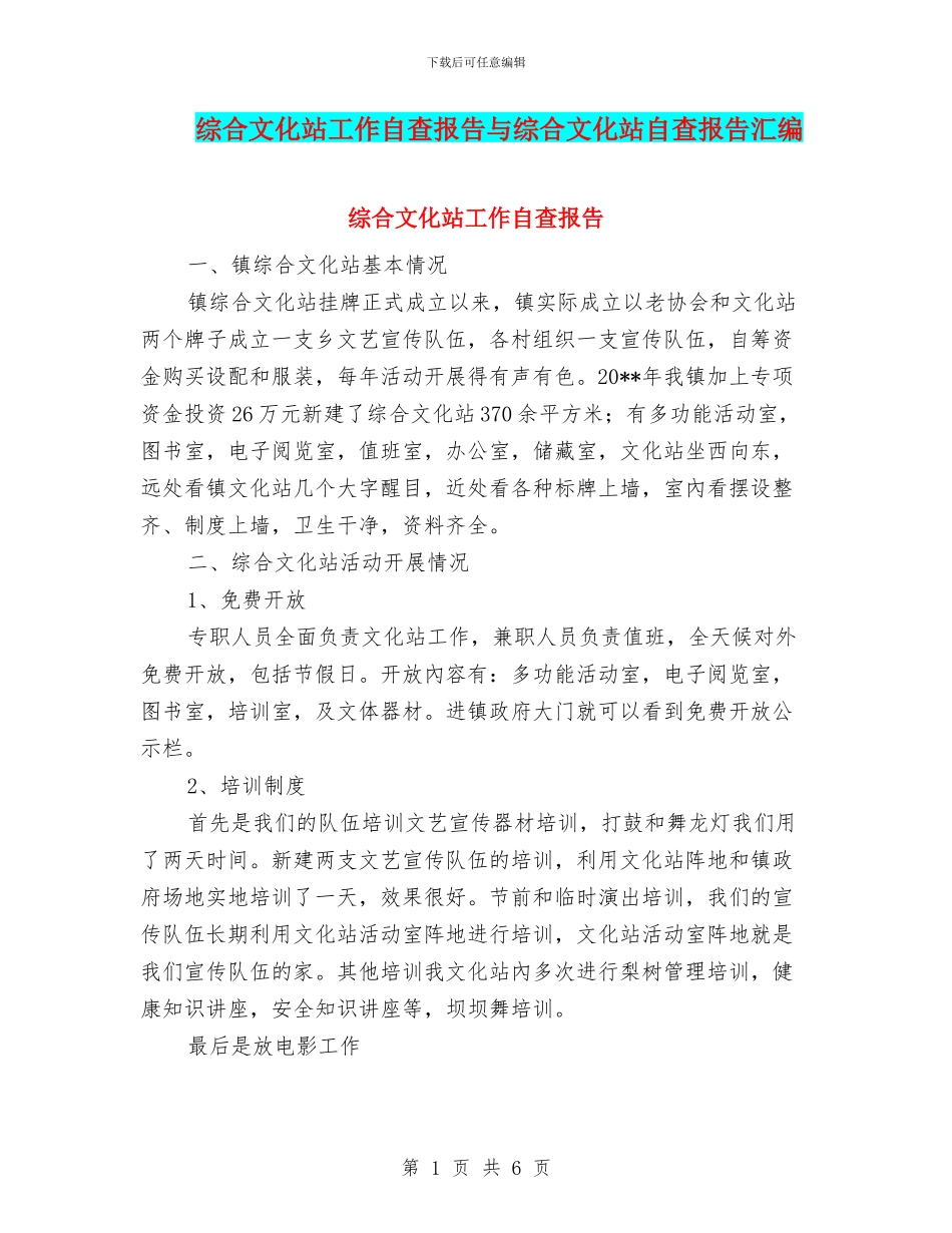 综合文化站工作自查报告与综合文化站自查报告汇编_第1页