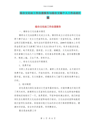 综合文化站工作自查报告与综合文秘个人工作总结汇编