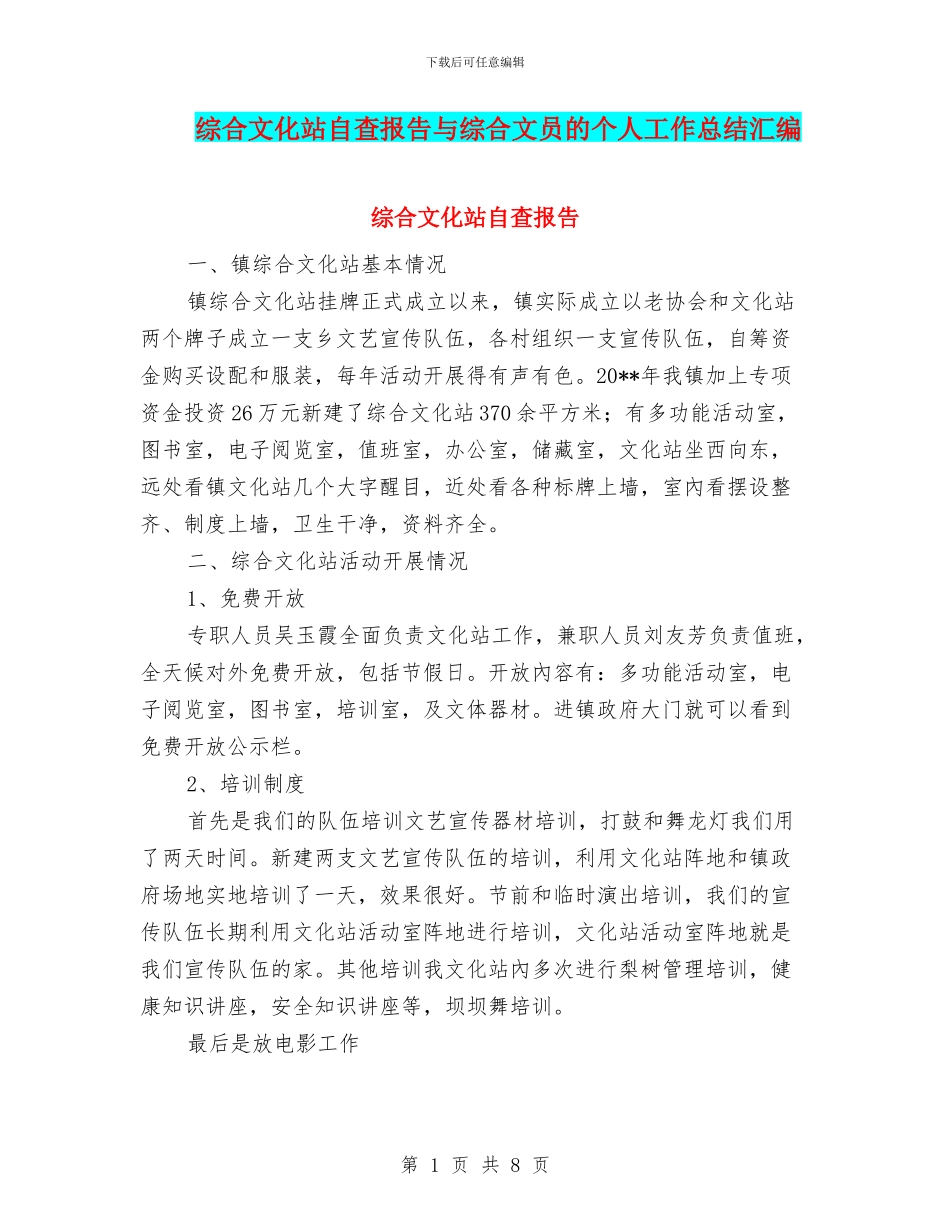 综合文化站自查报告与综合文员的个人工作总结汇编_第1页