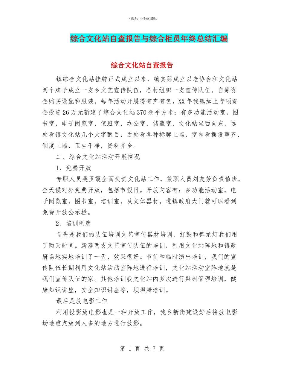 综合文化站自查报告与综合柜员年终总结汇编_第1页