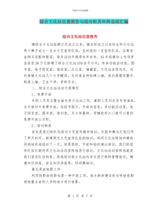 综合文化站自查报告与综合柜员年终总结汇编