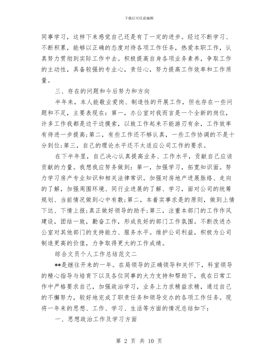 综合文员的个人工作总结与综合文秘个人工作总结汇编_第2页