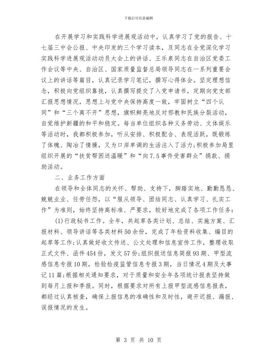 综合文员的个人工作总结与综合文秘个人工作总结汇编_第3页