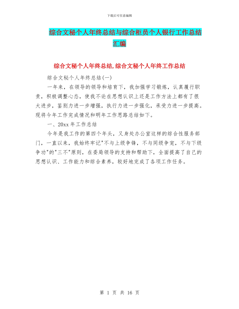 综合文秘个人年终总结与综合柜员个人银行工作总结汇编_第1页