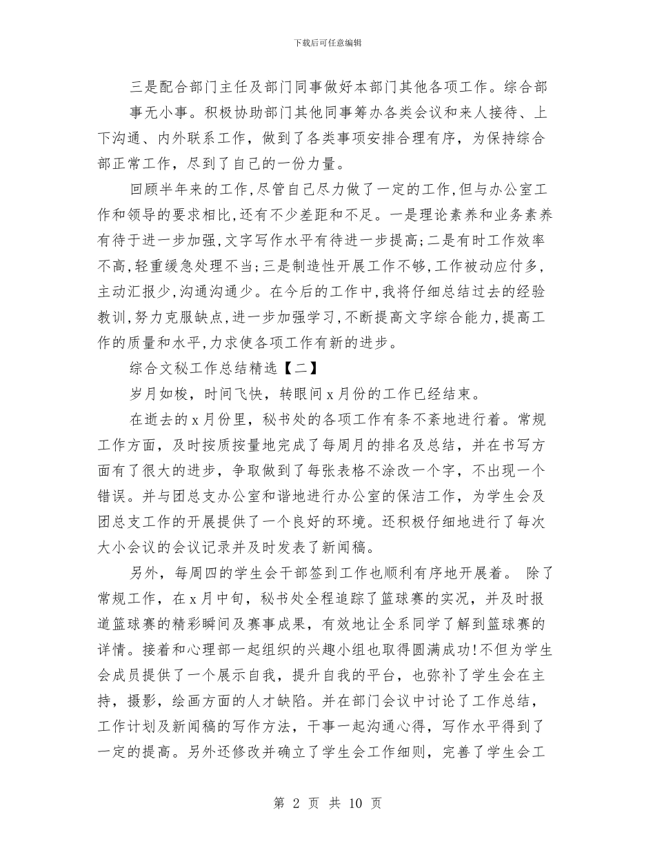 综合文秘工作总结精选与综合文秘工作总结范文汇编_第2页