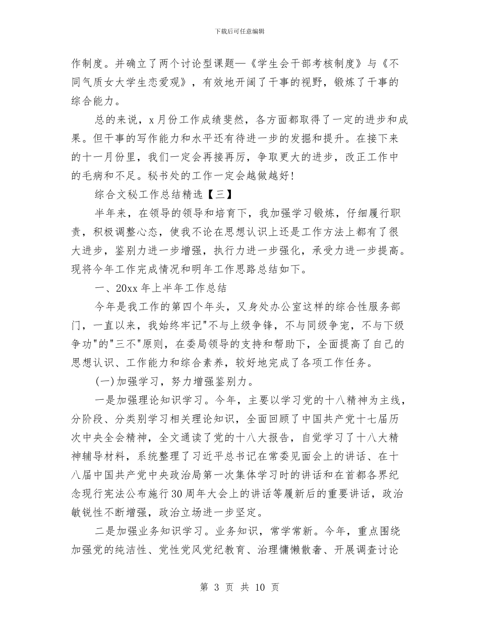 综合文秘工作总结精选与综合文秘工作总结范文汇编_第3页