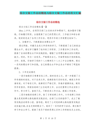 综合文秘工作总结精选与综合文秘工作总结范文汇编