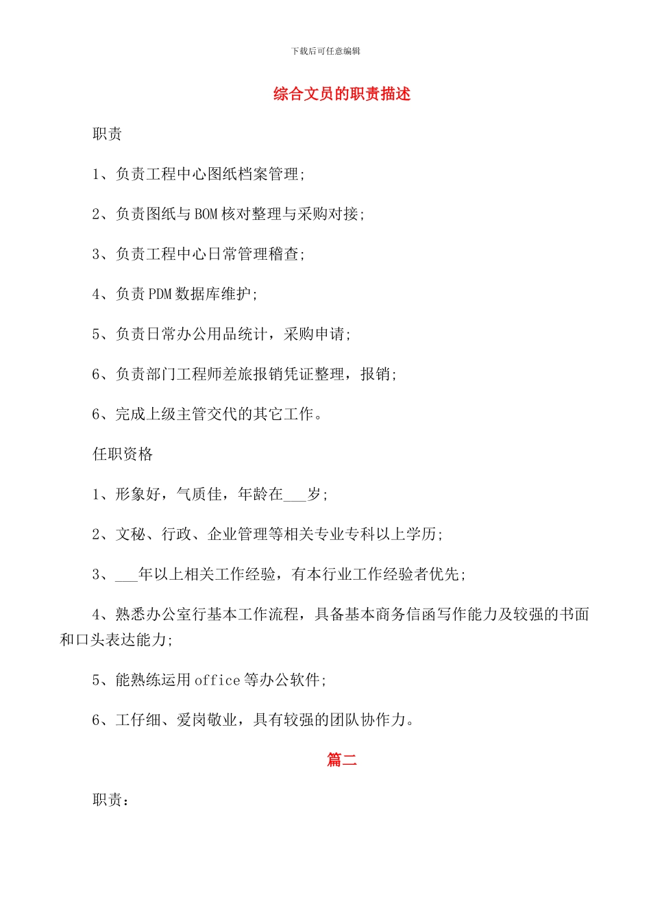 综合文员的职责描述_第1页