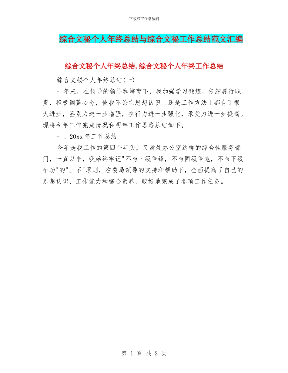综合文秘个人年终总结与综合文秘工作总结范文汇编_第1页
