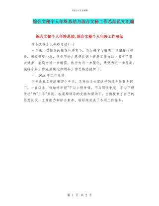 综合文秘个人年终总结与综合文秘工作总结范文汇编