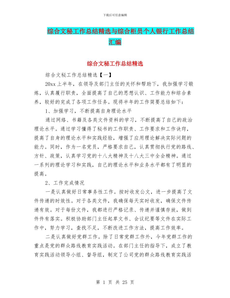综合文秘工作总结精选与综合柜员个人银行工作总结汇编_第1页