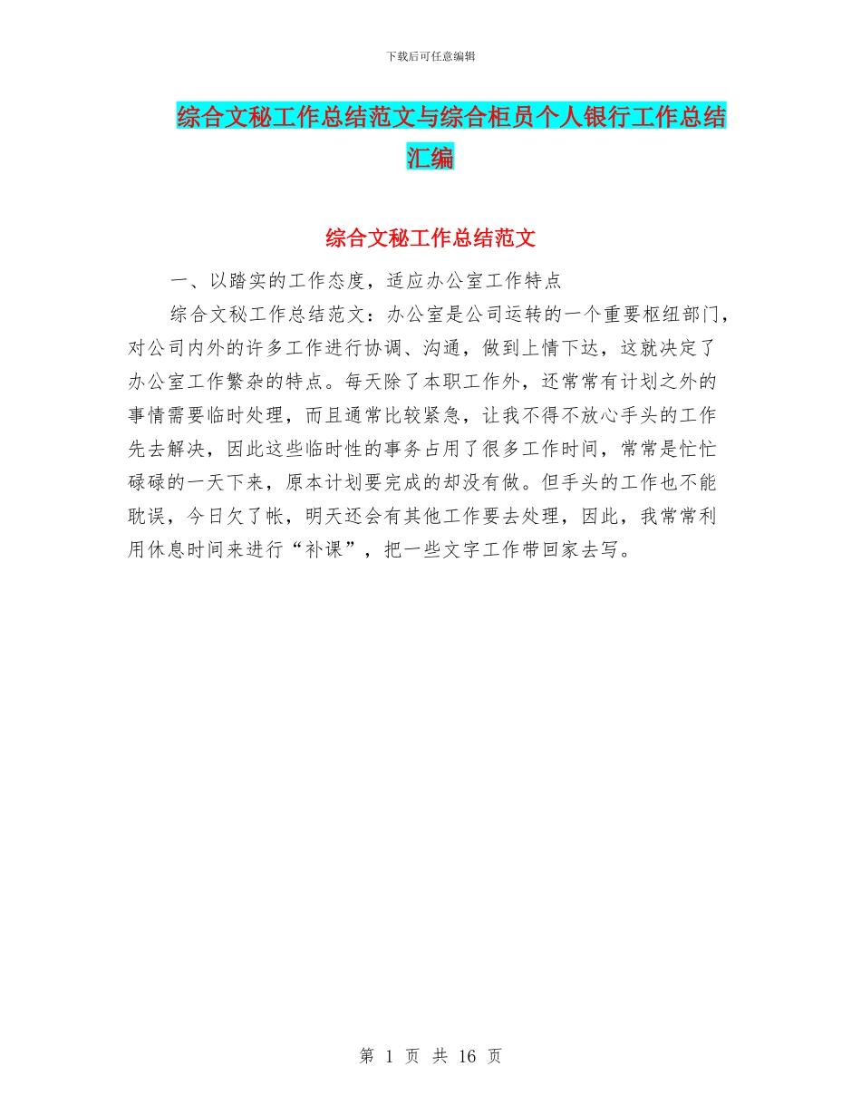 综合文秘工作总结范文与综合柜员个人银行工作总结汇编_第1页
