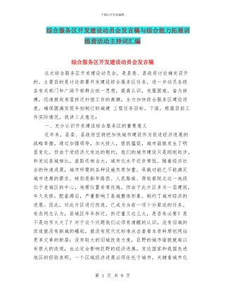 综合服务区开发建设动员会发言稿与综合能力拓展训练营活动主持词汇编