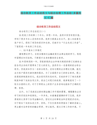 综合柜员工作总结范文与综合治理工作总结汇编