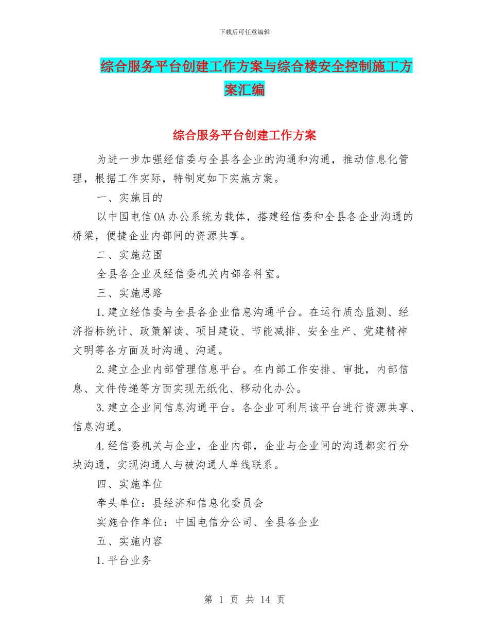 综合服务平台创建工作方案与综合楼安全控制施工方案汇编_第1页